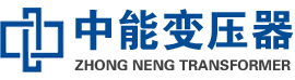 鸡泽油浸式变压器,鸡泽变压器生产厂家_鸡泽中能变压器厂家欢迎您